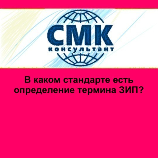 В каком стандарте есть определение термина ЗИП?