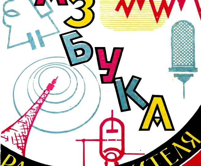 0 НАСТРОЙКЕ И ОБСЛУЖИВАНИИ ПРИЁМНИКОВ (часть 2)