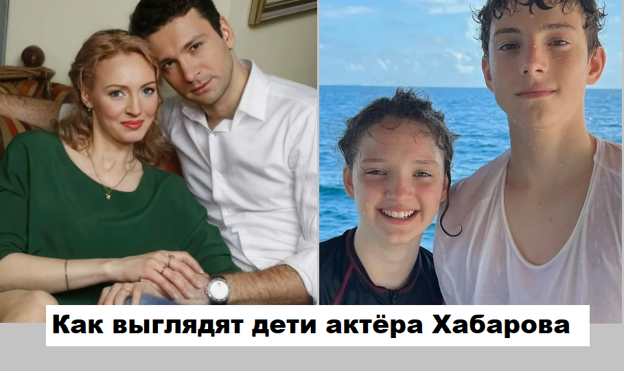 Актёр Хабаров показал взрослого сына, дочь и рассказал о новом исторической фильме