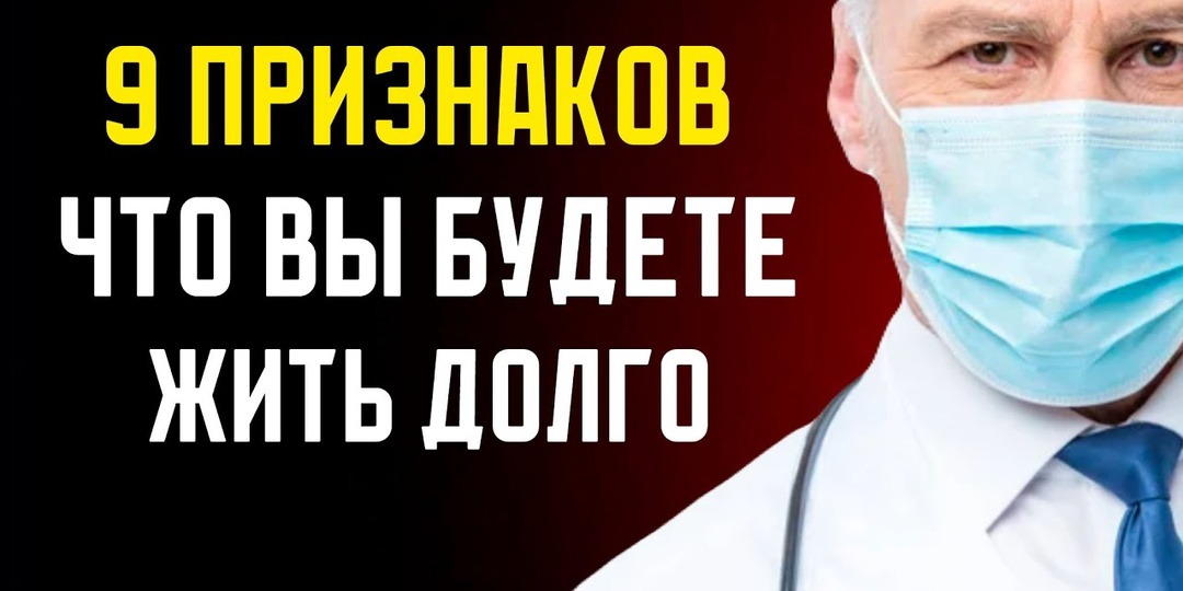 Вам 50-60 лет или больше? 9 удивительных признаков, что ВЫ БУДЕТЕ ЖИТЬ ДОЛГО