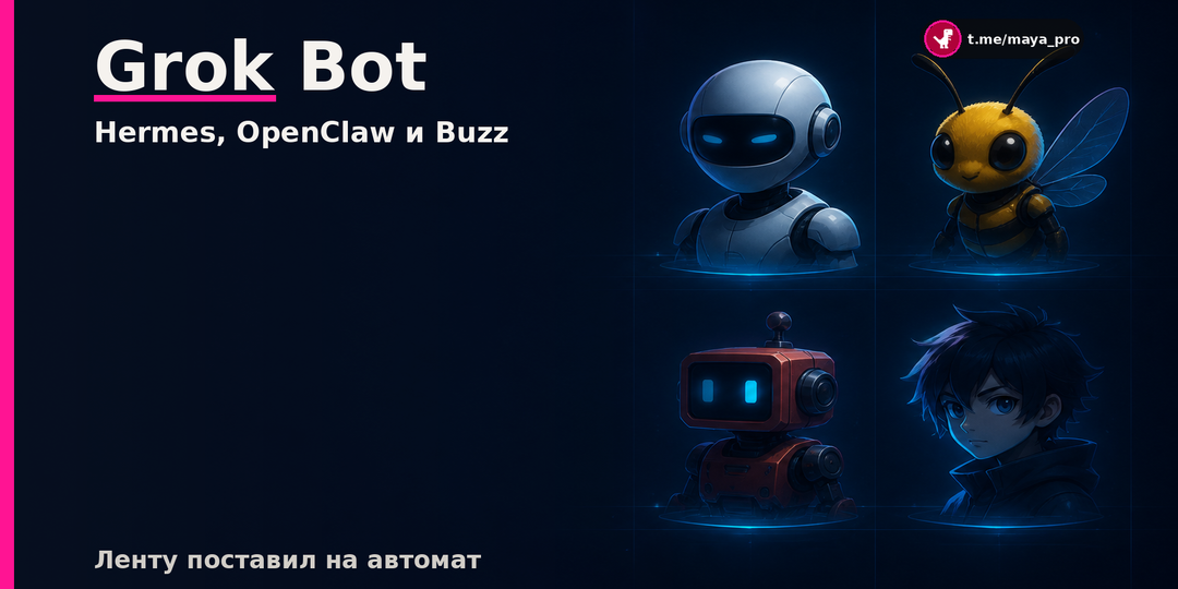Grok Bot против Hermes, OpenClaw и Buzz. Как я поставил ленту на автомат