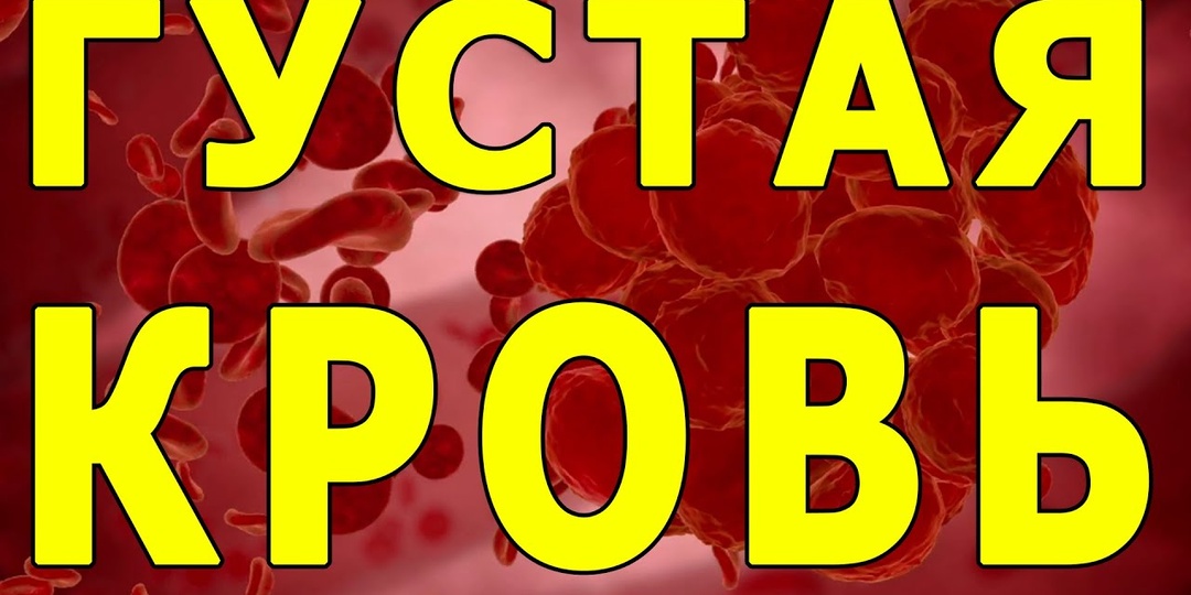 Густая кровь: какие симптомы нельзя списывать на возраст