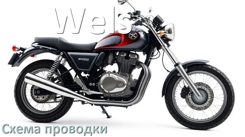 
Мотоцикл Wels схема проводки электрическая и подключения