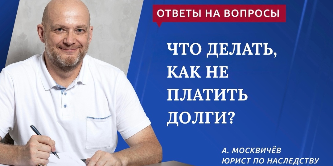ЧТО ДЕЛАТЬ, КАК НЕ ПЛАТИТЬ ДОЛГИ