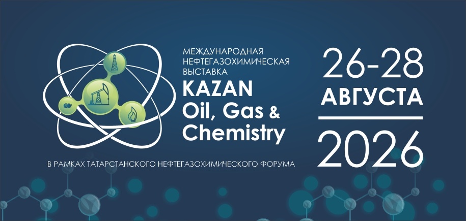 Международной специализированной выставки «КАЗАНЬ: НЕФТЬ, ГАЗ, ХИМИЯ»