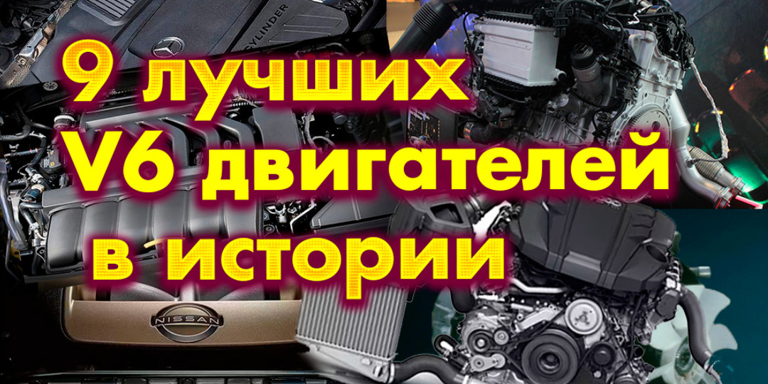9 лучших шестицилиндровых двигателей в истории: от итальянской страсти до японской надёжности