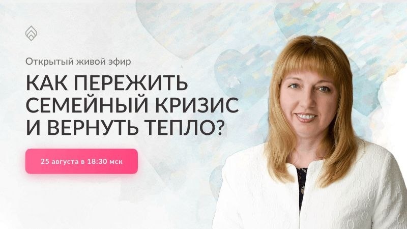 Как пережить семейный кризис и вернуть тепло ?