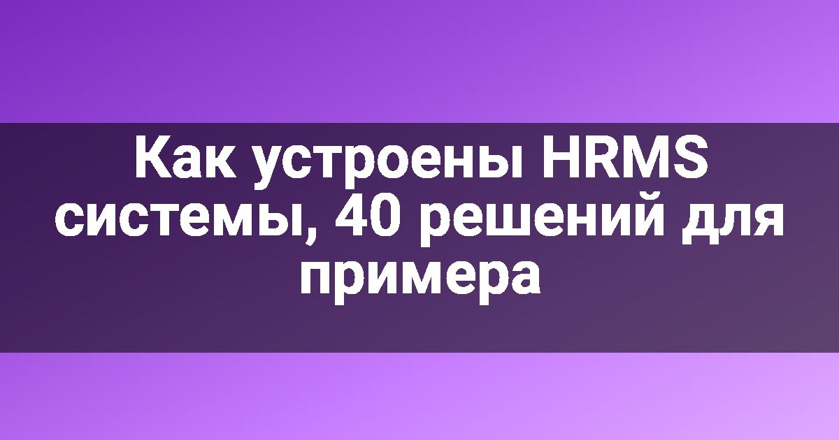    Как устроены HRMS системы, 40 решений для примера