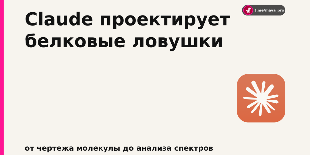 Claude спроектировал белки против четырнадцати мишеней и разобрал лабораторные спектры за двадцать минут