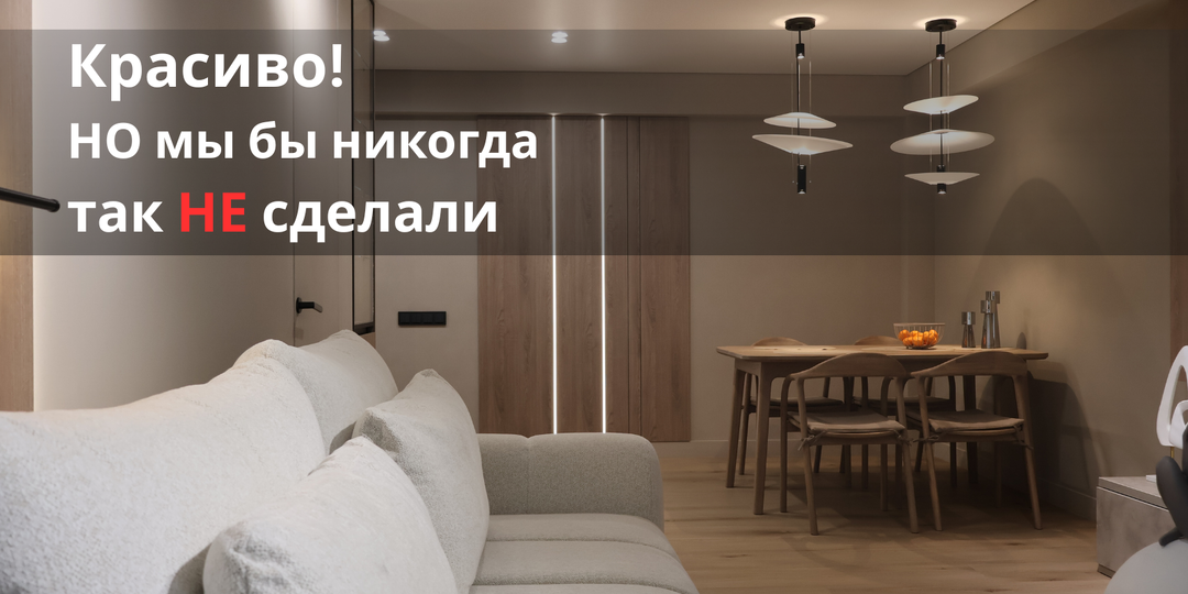 Мы бы никогда не сделали это в своей квартире: 10 популярных решений, которые красиво выглядят только на фото