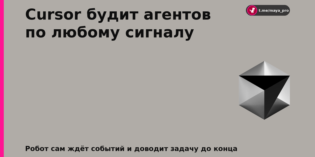 Cursor научил агентов просыпаться по событиям и держать цель до победного