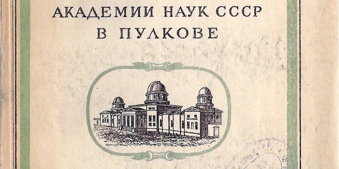 Пулковская обсерватория и астрономическая библиотека