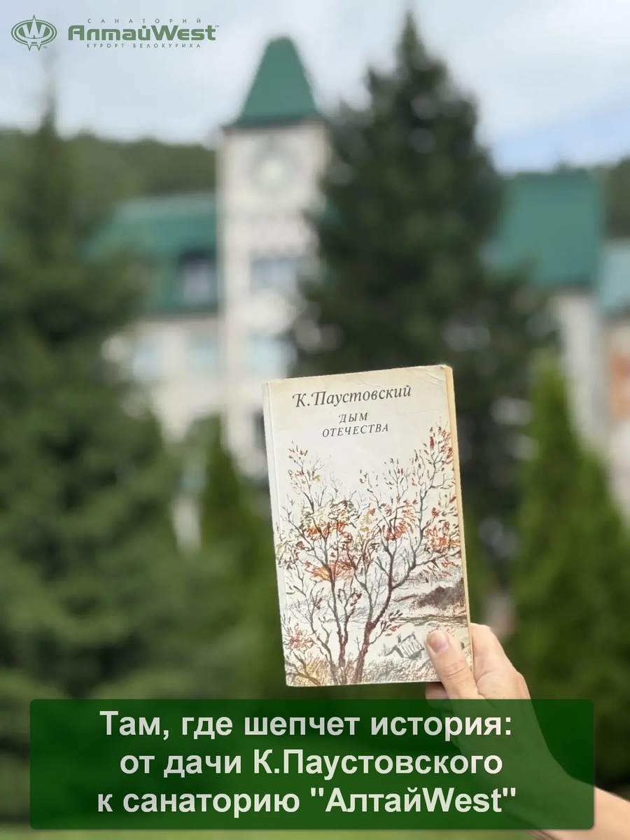 
А вы знаете, что на месте третьего корпуса санатория «АлтайWest» когда‑то стояла дача, где жил Константин Паустовский? 💛

Это не просто любопытный факт — это живая связь прошлого и настоящего ✨

Писатель очень тепло отзывался о Белокурихе:

💬 «Белокуриха вспоминается — как маленький антракт среди угрюмого тумана».

Паустовский называл наши места «сказочными» — и, кажется, трудно подобрать слово точнее. 🌄 В Белокурихе Паустовский работал над романом «Дым Отечества» и будто впитывал в себя тишину гор, свежесть воздуха, неспешный ритм жизни.

У Константина Паустовского есть строки, которые будто созданы для прогулок по нашим терренкурам:

💬 «Человек, любящий и умеющий читать, — счастливый человек. Он окружён множеством умных, добрых и верных друзей. Друзья эти — книги. Но есть и другие друзья — тихие, молчаливые: леса, реки, небо, травы…»

Представьте: по этим же тропам, что и мы сейчас, когда‑то ходил писатель, вдыхал тот же воздух, слушал те же звуки… 😌

Вот как Паустовский описывал природу Белокурихи:

💬 «А потом пришла, раскинулась осень. Никогда ещё Тихон не видел такой осени: ни ветерка, ни облака на прозрачном небе. Леса горели на свету, будто их выковали из золота хитрые сибирские кузнецы, выковали каждую ветку, листок, каждый малый стебелёк. Свистели со всех сторон бурундуки...»

Сегодня здесь, на месте дачи, — санаторий «АлтайWest», но дух места остался прежним: это всё та же территория покоя, где можно оздоровиться, замедлиться, прислушаться к себе и снова научиться замечать прекрасное в мелочах. 🌿

И у нас есть особенный способ прикоснуться к миру Паустовского: в библиотеке «АлтайWest» вы найдёте собрания его книг. 📖 Можно устроиться в уютном кресле у окна, открыть томик и на время перенестись в ту самую атмосферу — тихую, наполненную светом и смыслом. 💛 🤗