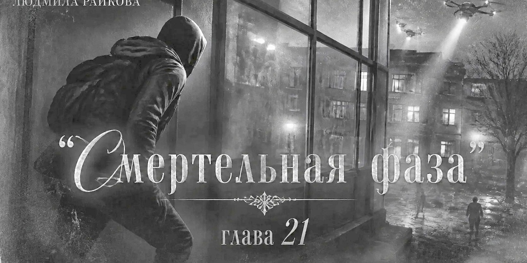 Смертельная фаза. Глава 21 (Текст)