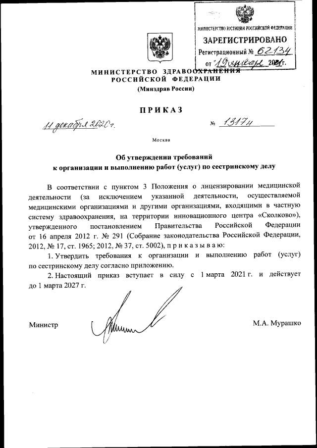 Рис. 1 Приказ Минздрава РФ № 1317н от 11.12.2020