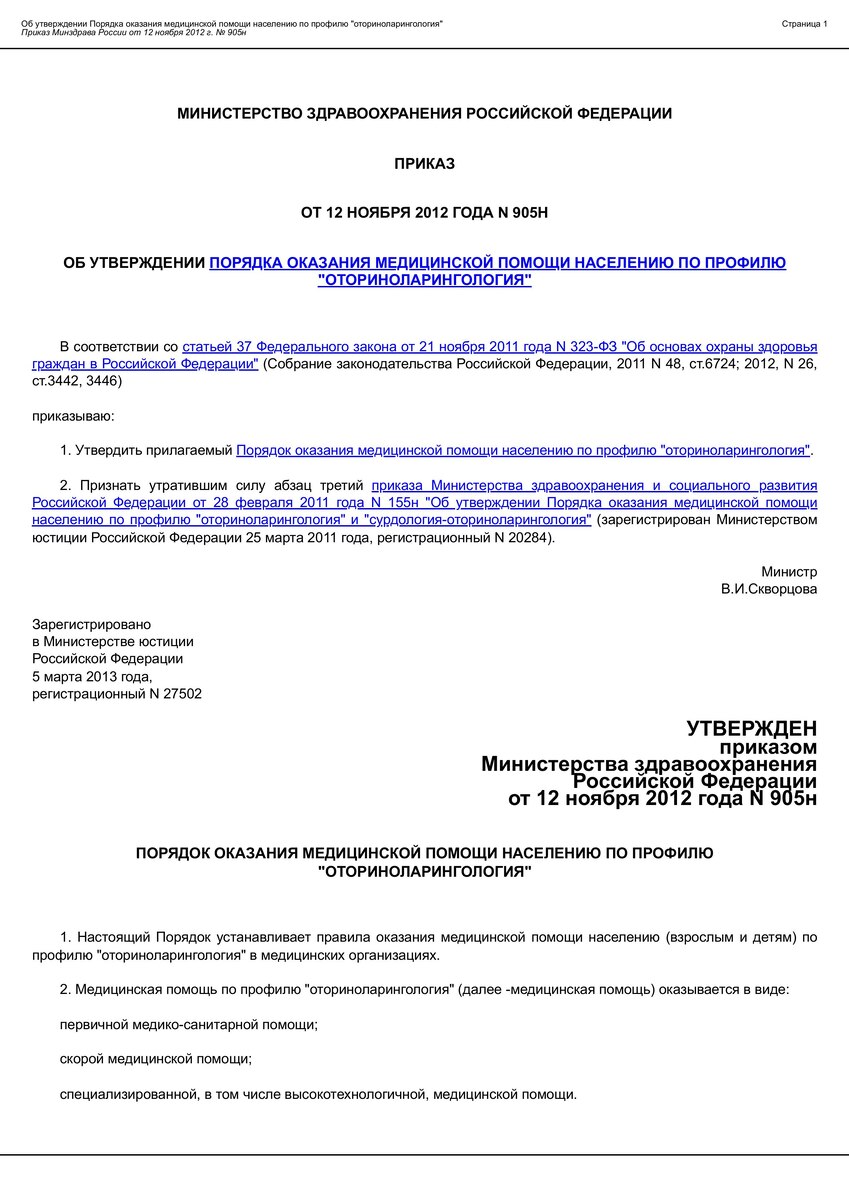 Рис. 1 Приказ Минздрава РФ от 12 ноября 2012 г. № 905н