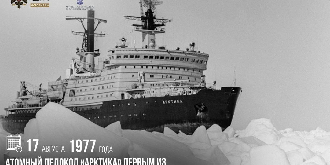 17 августа 1977 года атомный ледокол «Арктика» первым из надводных судов достиг Северного полюса