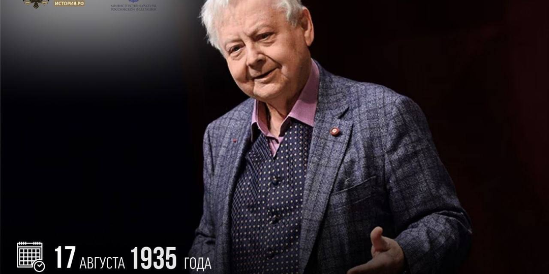 17 августа 1935 года родился актер, режиссер, народный артист СССР Олег Табаков