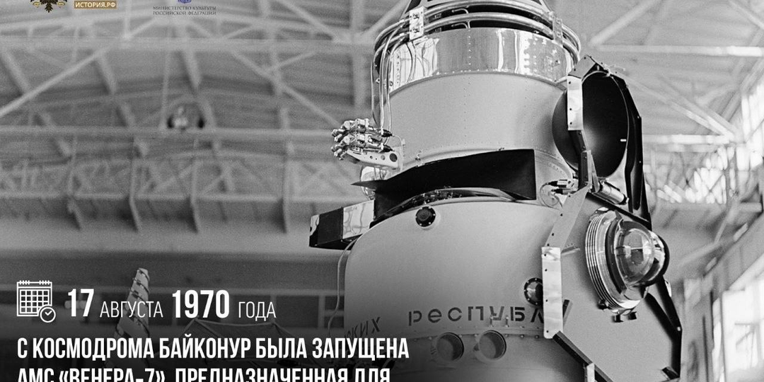17 августа 1970 года с космодрома Байконур была запущена АМС «Венера‑7», предназначенная для исследования одноименной планеты