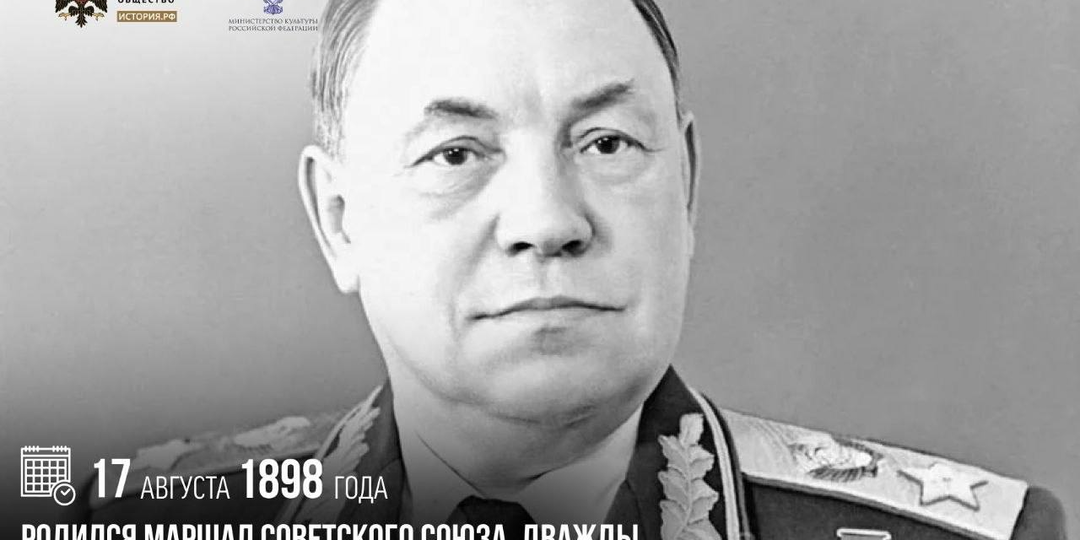 17 августа 1898 года родился Маршал Советского Союза, дважды Герой Советского Союза Матвей Захаров