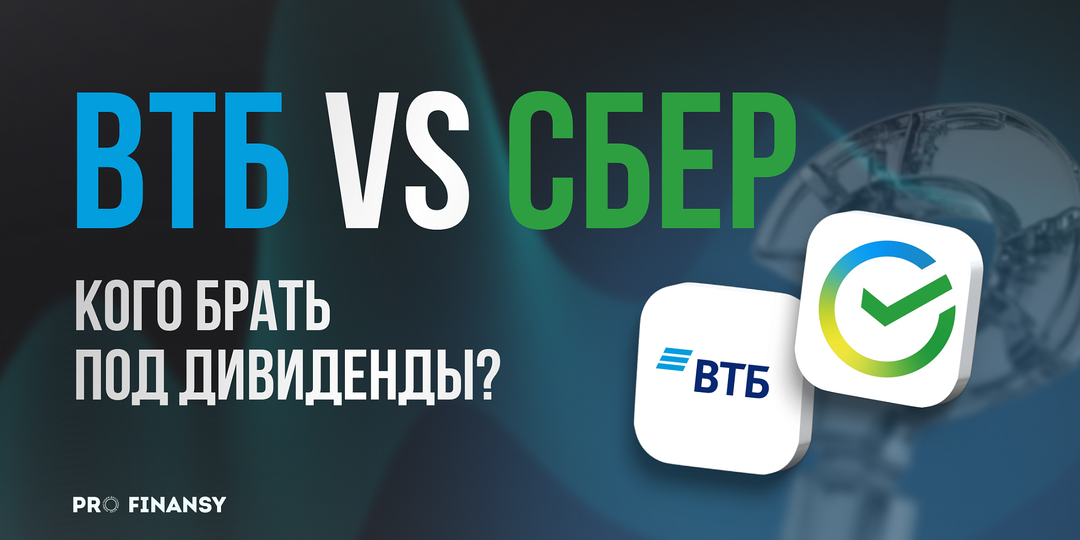 ВТБ или Сбер: шесть фильтров, через которые стоит пропустить дивидендную акцию