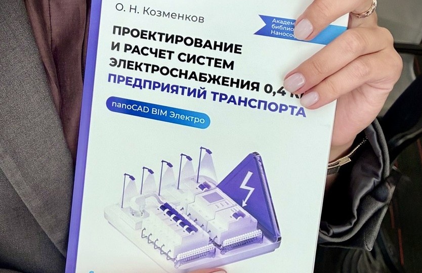 Новое учебное пособие «Нанософт»: «Проектирование и расчет систем электроснабжения 0,4 кВ предприятий транспорта в nanoCAD BIM Электро»