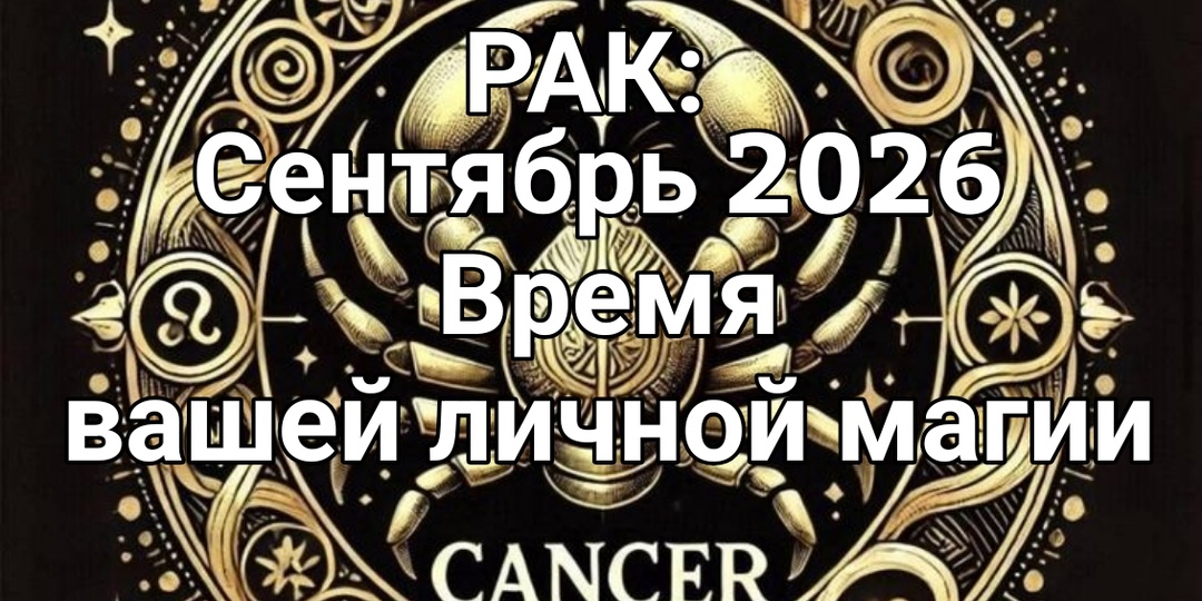 ♋Кого 10 Кубков выведет к абсолютному счастью, а кому 6 Жезлов принесет богатство? Таро-прогноз для Рака на сентябрь 2026