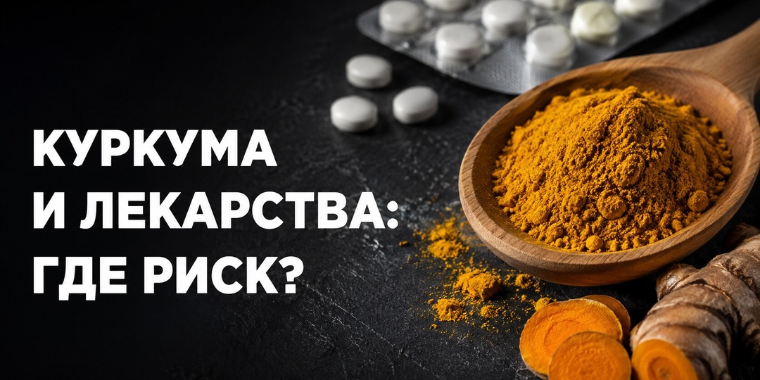 Куркума каждый день: кому она может навредить из-за лекарств?