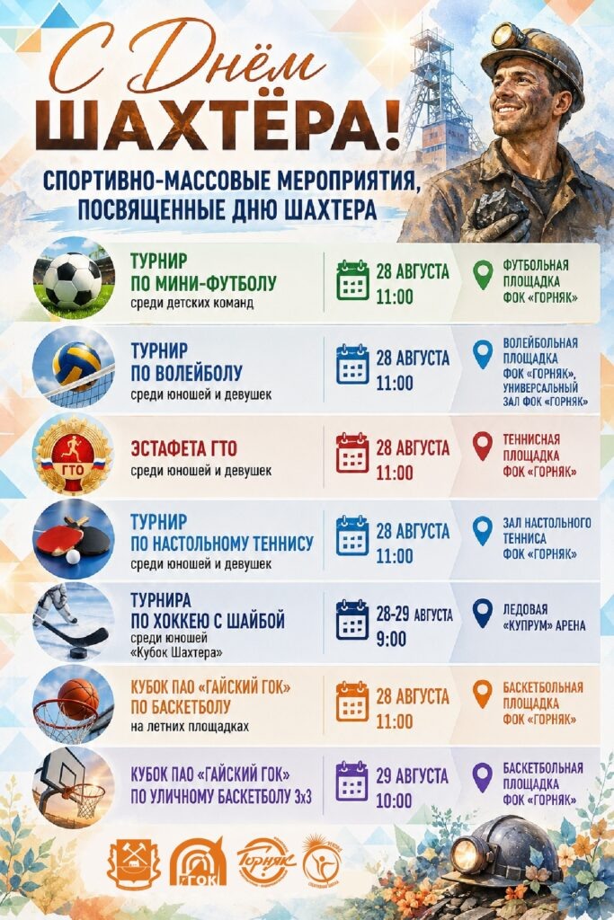     Программа спортивных мероприятий 28-29 августа. Фото: физкультурно-оздоровительный комплекс «Горняк».
