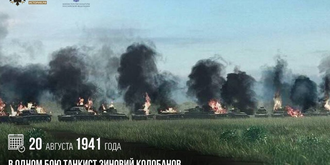 20 августа 1941 года в одном бою танкист Зиновий Колобанов уничтожил два десятка германских танков