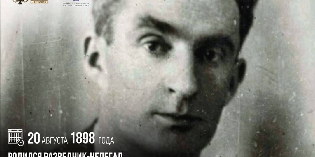 20 августа 1898 года родился разведчик-нелегал, Герой Советского Союза Лев Маневич