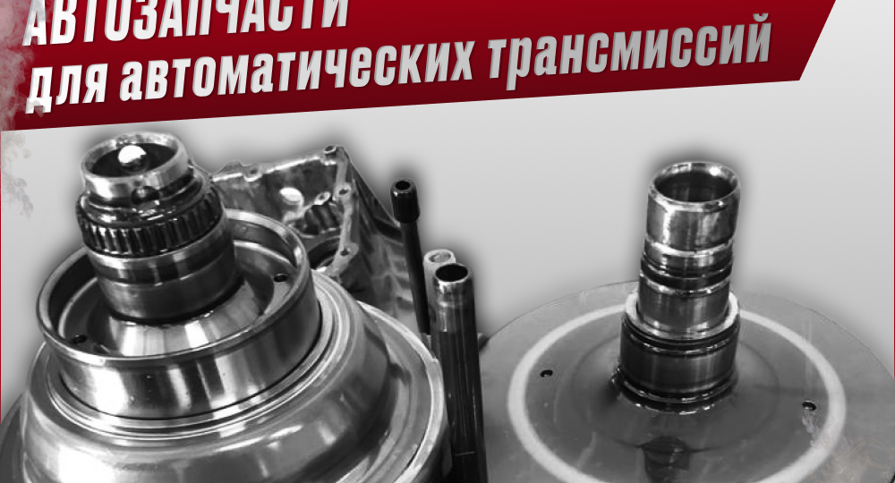 Анализ восстановления автоматических трансмиссий с применением контрактных узлов в центре "АКППЦентр+"