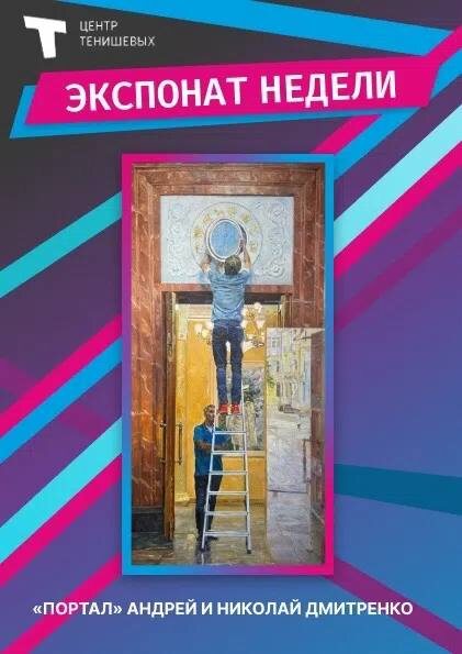 Картина "Портал" братьев Дмитренко, интеллектуальный реализм, КВЦ Тенишевых