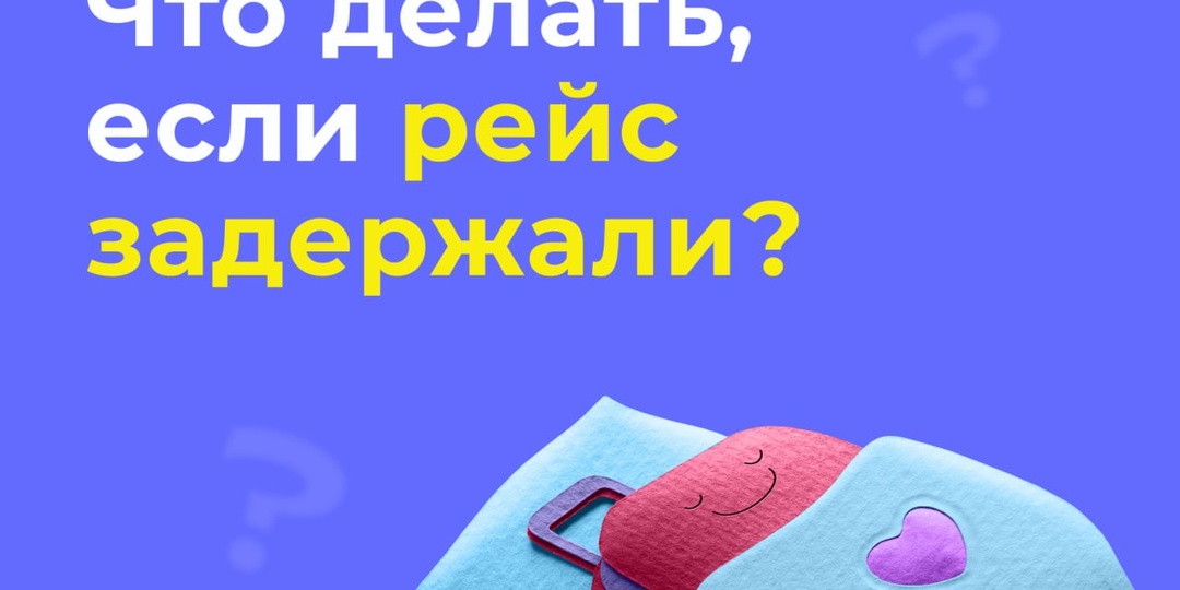 ✈💸 Если перелёт задержали, от страховой компании можно получить компенсацию до 15 000 рублей — для этого понадобится страховка от задержки