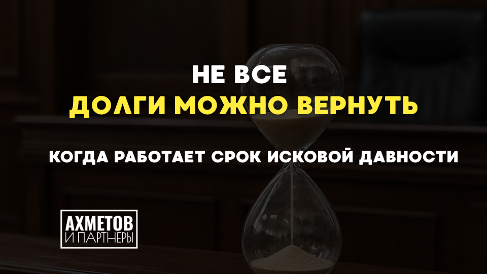 Не все долги можно вернуть. Когда работает срок исковой давности