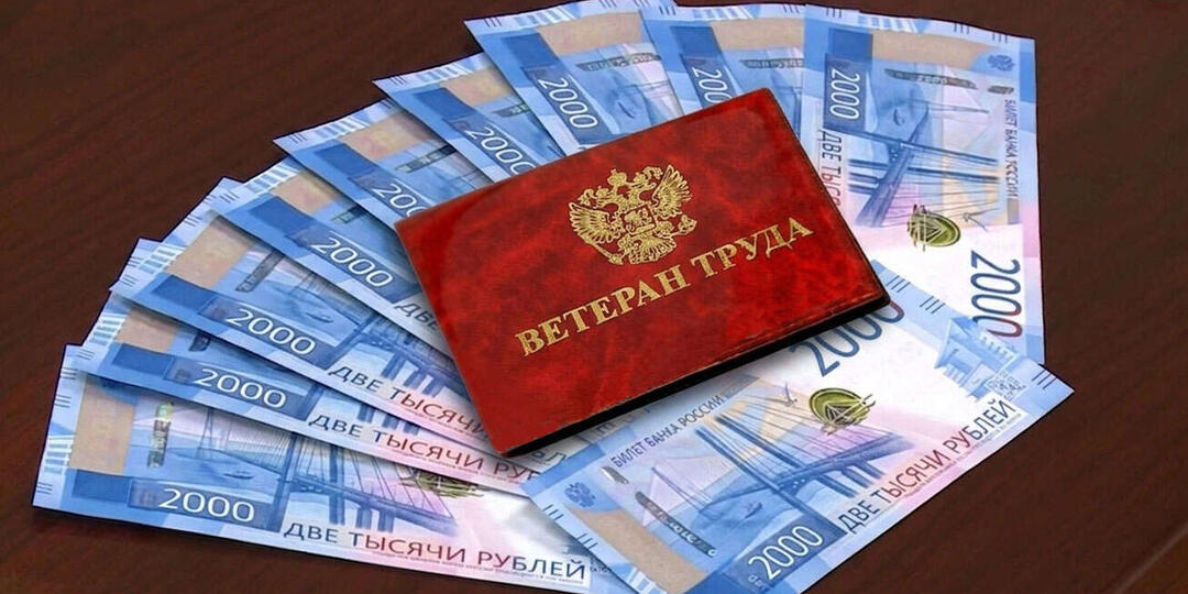 Доплата ветеранам труда в 2026 году: как оформить звание и какие суммы можно получать