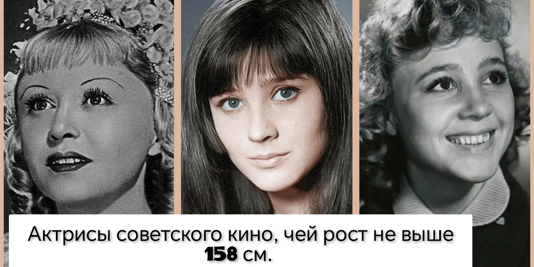 Актрисы советского кино с ростом от 148 до 158 см.