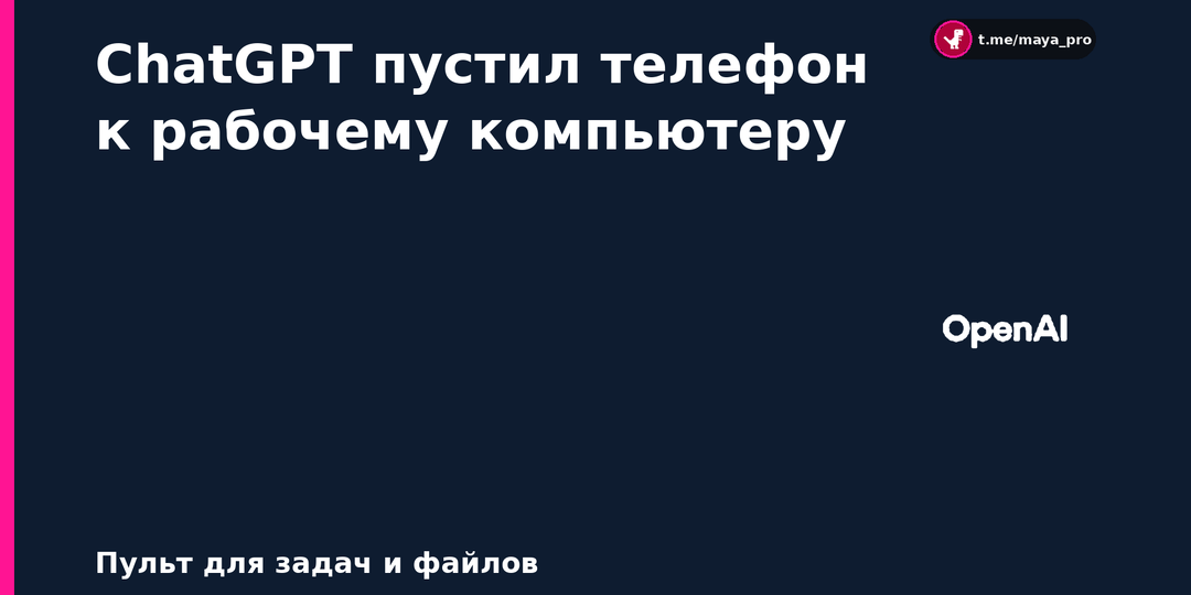 ChatGPT открыл удалённый пульт: запускаем задачи на компьютере прямо с телефона