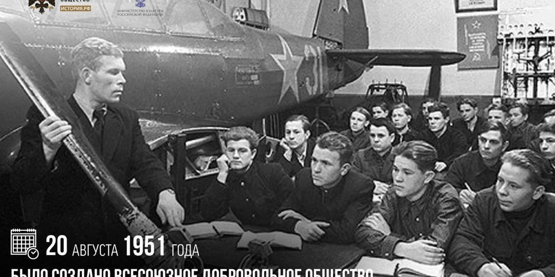 20 августа 1951 года было создано Всесоюзное добровольное общество содействия армии, авиации и флоту (ДОСААФ СССР)