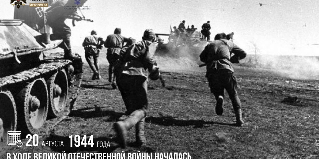 20 августа 1944 года в ходе Великой Отечественной войны началась Ясско-Кишиневская наступательная операция