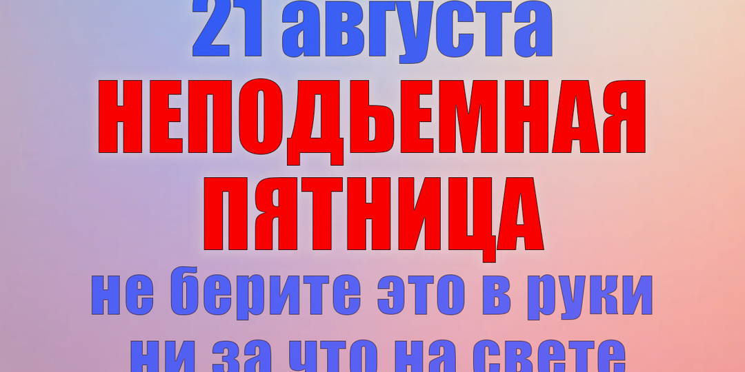 21 августа. Что нельзя делать 21 августа. Народные традиции, приметы и молитвы