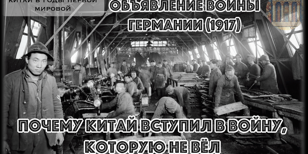 Почему Китай, объявивший войну Германии в 1917-м, остался кинутым в Версале?