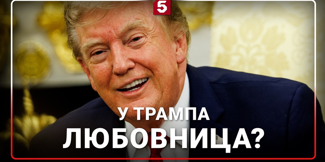 Холодный взгляд Мелании и «дорогуша» Натали: 80-летний Трамп завел молодую любовницу?