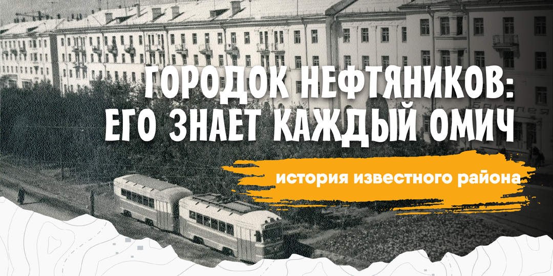 Городок Нефтяников: как рос район, который знает каждый омич