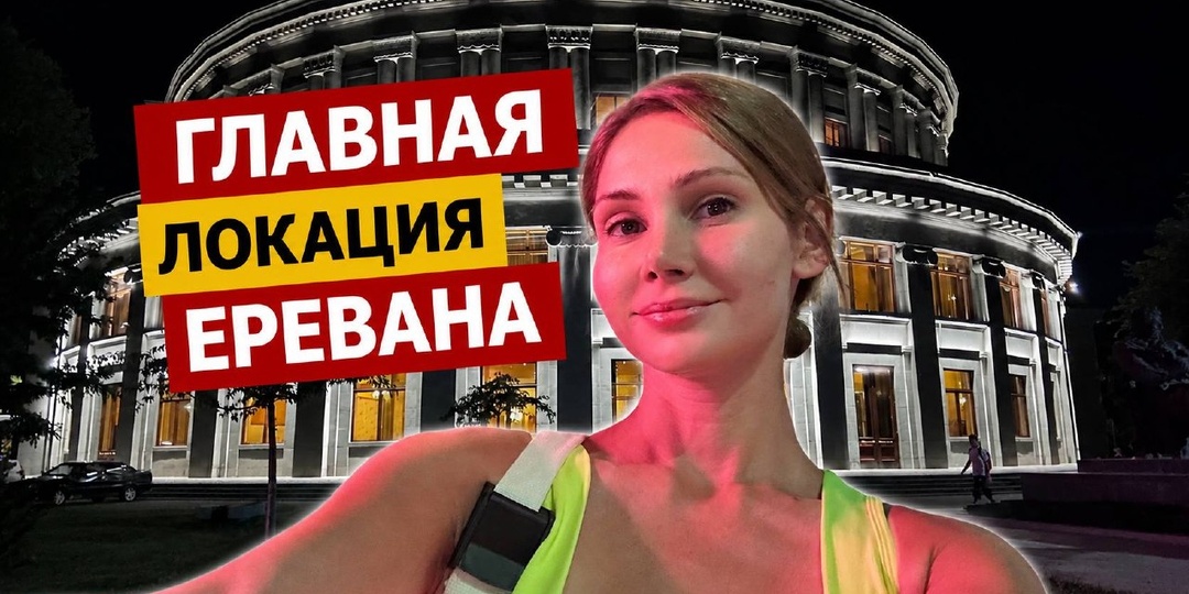 Vlog из Еревана уже в сети