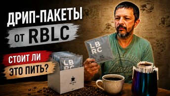 Обзор LBRC: стоит ли этот кофе своих денег?