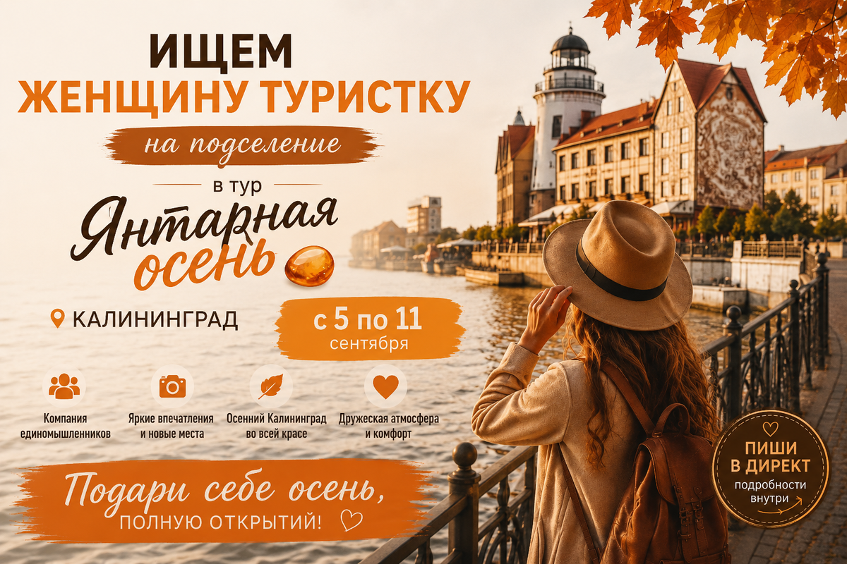 Ищем попутчицу в Янтарную осень