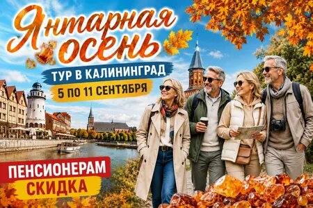 Пенсионерам скидка на тур Янтарная осень в Калининграде