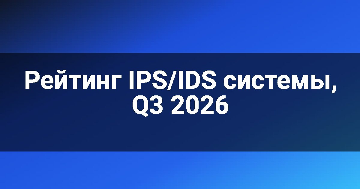    Рейтинг IPS/IDS системы, Q3 2026