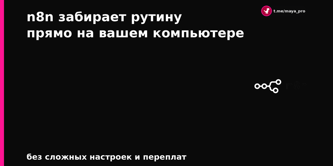 n8n забирает рутину: как запустить автоматизацию на своем компьютере
